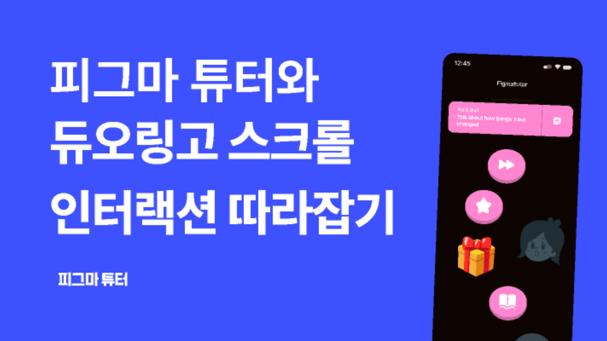 [피그마 튜터]듀오링고 스크롤 인터랙션 따라잡기 썸네일